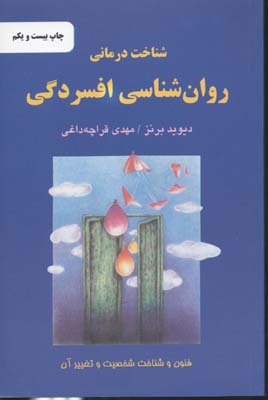 شناخت درمانی روان‌شناسی افسردگی: فنون و شناخت شخصیت و تغییر آن